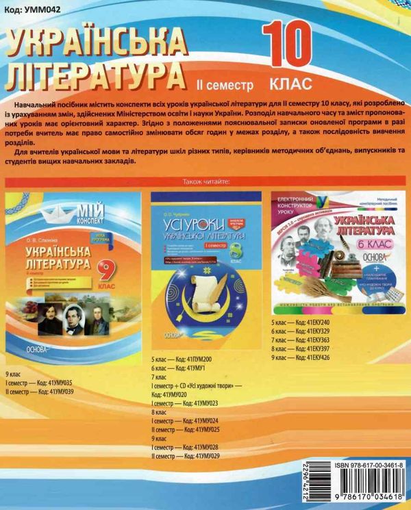 слюніна українська література 10 клас 2 семестр мій конспект книга   купити Ціна (цена) 37.40грн. | придбати  купити (купить) слюніна українська література 10 клас 2 семестр мій конспект книга   купити доставка по Украине, купить книгу, детские игрушки, компакт диски 7