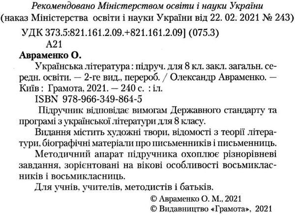 українська література 8 клас підручник Авраменко Ціна (цена) 330.40грн. | придбати  купити (купить) українська література 8 клас підручник Авраменко доставка по Украине, купить книгу, детские игрушки, компакт диски 2