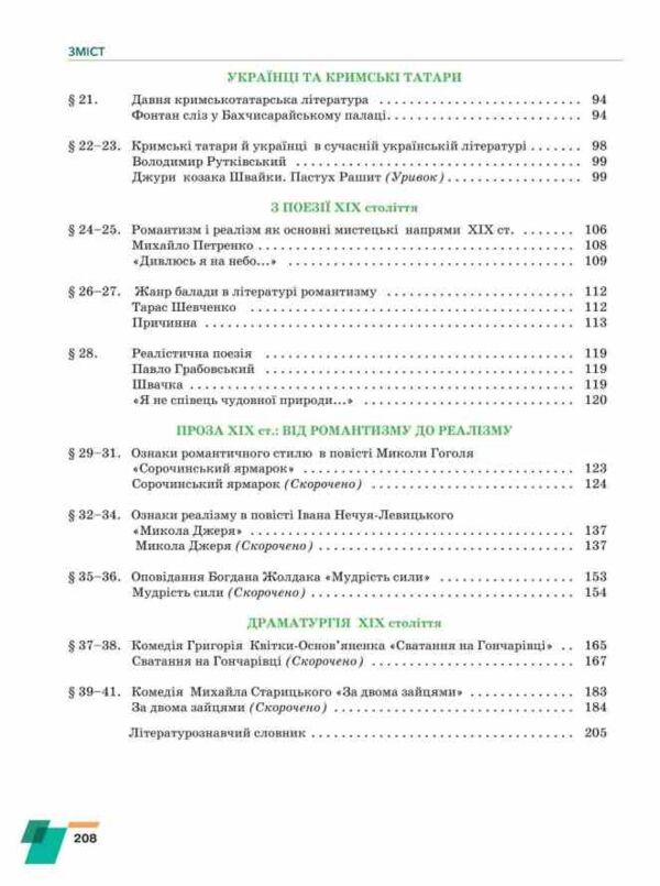 Українська література 8 клас підручник Авраменко нуш Ціна (цена) 393.20грн. | придбати  купити (купить) Українська література 8 клас підручник Авраменко нуш доставка по Украине, купить книгу, детские игрушки, компакт диски 3