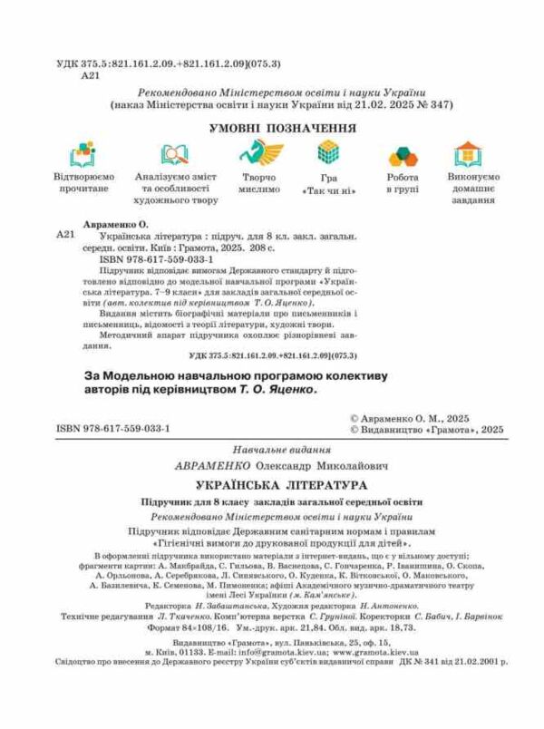 Українська література 8 клас підручник Авраменко нуш Ціна (цена) 393.20грн. | придбати  купити (купить) Українська література 8 клас підручник Авраменко нуш доставка по Украине, купить книгу, детские игрушки, компакт диски 1