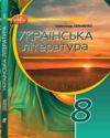 Українська література 8 клас підручник Авраменко нуш Ціна (цена) 393.20грн. | придбати  купити (купить) Українська література 8 клас підручник Авраменко нуш доставка по Украине, купить книгу, детские игрушки, компакт диски 0