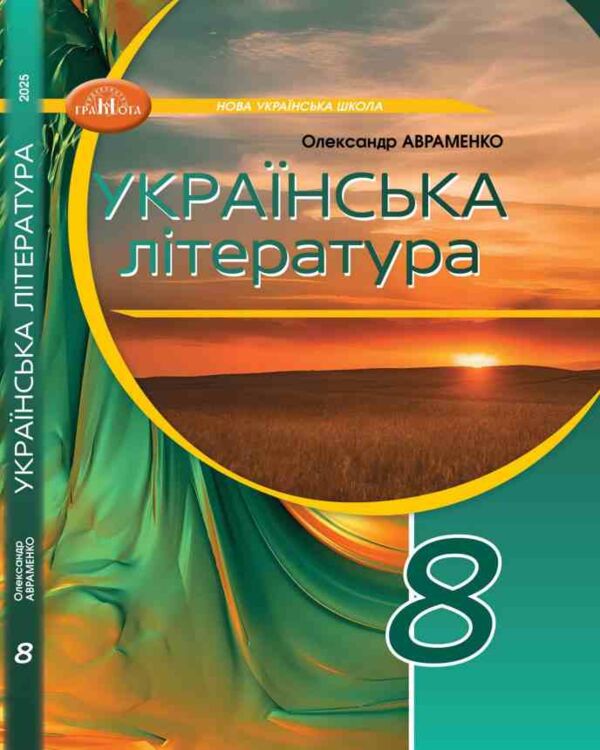 Українська література 8 клас підручник Авраменко нуш Ціна (цена) 393.20грн. | придбати  купити (купить) Українська література 8 клас підручник Авраменко нуш доставка по Украине, купить книгу, детские игрушки, компакт диски 0