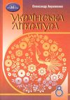 українська література 8 клас підручник Авраменко Ціна (цена) 330.40грн. | придбати  купити (купить) українська література 8 клас підручник Авраменко доставка по Украине, купить книгу, детские игрушки, компакт диски 1