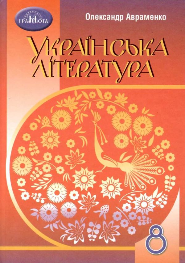 українська література 8 клас підручник Авраменко Ціна (цена) 330.40грн. | придбати  купити (купить) українська література 8 клас підручник Авраменко доставка по Украине, купить книгу, детские игрушки, компакт диски 1