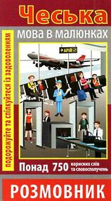 розмовник в малюнках чеська мова книга розмовник в малюнках чеська мова книга