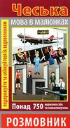 розмовник в малюнках чеська мова книга Ціна (цена) 49.70грн. | придбати  купити (купить) розмовник в малюнках чеська мова книга доставка по Украине, купить книгу, детские игрушки, компакт диски 0