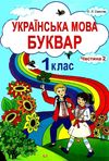 свистак українська мова буквар 1 клас частина 2 книга Ціна (цена) 149.90грн. | придбати  купити (купить) свистак українська мова буквар 1 клас частина 2 книга доставка по Украине, купить книгу, детские игрушки, компакт диски 1