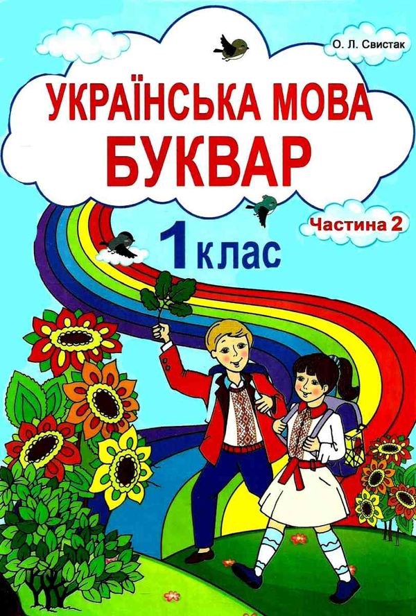 свистак українська мова буквар 1 клас частина 2 книга Ціна (цена) 149.90грн. | придбати  купити (купить) свистак українська мова буквар 1 клас частина 2 книга доставка по Украине, купить книгу, детские игрушки, компакт диски 1