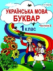 свистак українська мова буквар 1 клас частина 2 книга свистак українська мова буквар 1 клас частина 2 книга