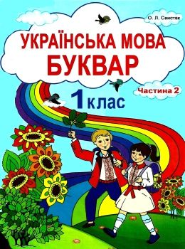 свистак українська мова буквар 1 клас частина 2 книга Ціна (цена) 149.90грн. | придбати  купити (купить) свистак українська мова буквар 1 клас частина 2 книга доставка по Украине, купить книгу, детские игрушки, компакт диски 0