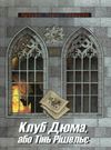 перес-реверте клуб дюма, або тінь решельє книга Ціна (цена) 143.50грн. | придбати  купити (купить) перес-реверте клуб дюма, або тінь решельє книга доставка по Украине, купить книгу, детские игрушки, компакт диски 0