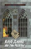 перес-реверте клуб дюма, або тінь решельє книга Ціна (цена) 143.50грн. | придбати  купити (купить) перес-реверте клуб дюма, або тінь решельє книга доставка по Украине, купить книгу, детские игрушки, компакт диски 1