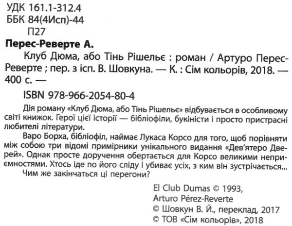 перес-реверте клуб дюма, або тінь решельє книга Ціна (цена) 143.50грн. | придбати  купити (купить) перес-реверте клуб дюма, або тінь решельє книга доставка по Украине, купить книгу, детские игрушки, компакт диски 2