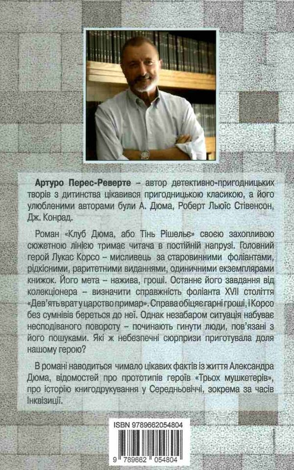 перес-реверте клуб дюма, або тінь решельє книга Ціна (цена) 143.50грн. | придбати  купити (купить) перес-реверте клуб дюма, або тінь решельє книга доставка по Украине, купить книгу, детские игрушки, компакт диски 6