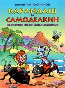 карандаш и самоделкин на острое гигантских насекомых книга    "Сім ко карандаш и самоделкин на острое гигантских насекомых книга    "Сім ко