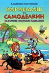 карандаш и самоделкин на острое гигантских насекомых книга    Сім ко Ціна (цена) 263.70грн. | придбати  купити (купить) карандаш и самоделкин на острое гигантских насекомых книга    Сім ко доставка по Украине, купить книгу, детские игрушки, компакт диски 1