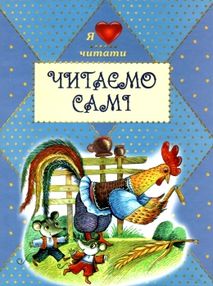 читаємо самі збірник книга