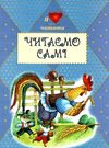 читаємо самі збірник книга Ціна (цена) 77.10грн. | придбати  купити (купить) читаємо самі збірник книга доставка по Украине, купить книгу, детские игрушки, компакт диски 0