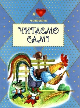 читаємо самі збірник книга Ціна (цена) 77.10грн. | придбати  купити (купить) читаємо самі збірник книга доставка по Украине, купить книгу, детские игрушки, компакт диски 0