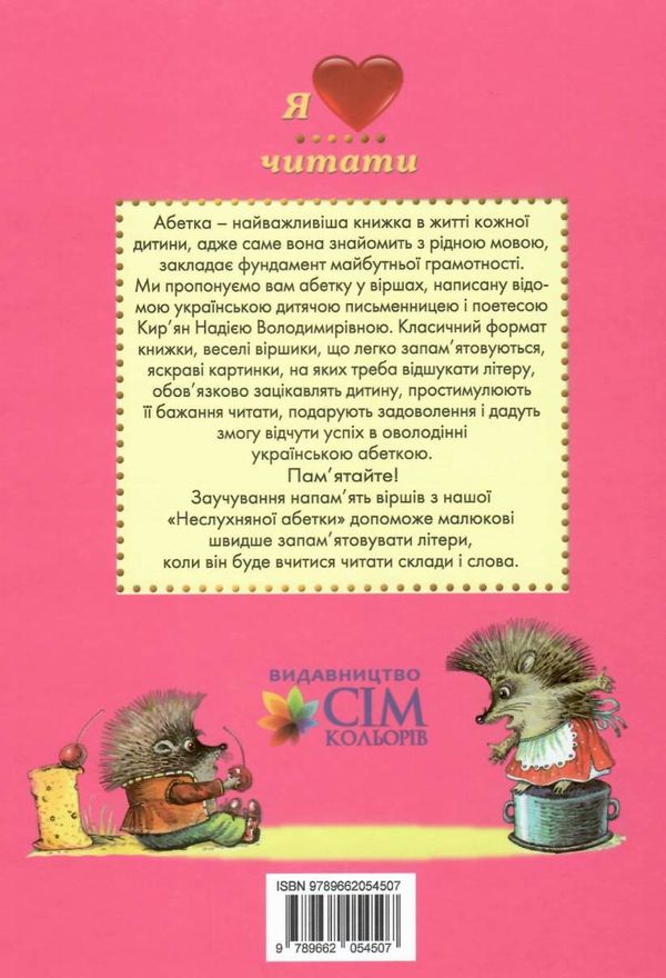 кир'ян неслухняна абетка книга Ціна (цена) 80.20грн. | придбати  купити (купить) кир'ян неслухняна абетка книга доставка по Украине, купить книгу, детские игрушки, компакт диски 4