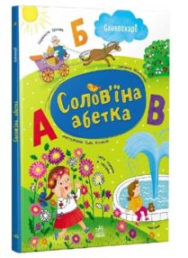 Солов'їна абетка