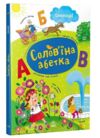 Солов'їна абетка Ціна (цена) 370.00грн. | придбати  купити (купить) Солов'їна абетка доставка по Украине, купить книгу, детские игрушки, компакт диски 0
