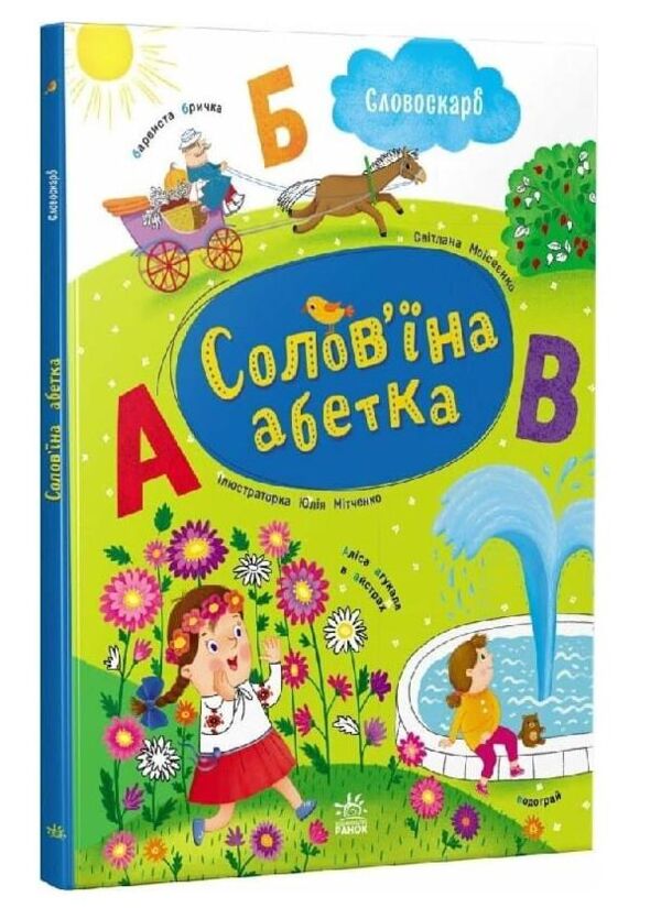 Солов'їна абетка Ціна (цена) 370.00грн. | придбати  купити (купить) Солов'їна абетка доставка по Украине, купить книгу, детские игрушки, компакт диски 0