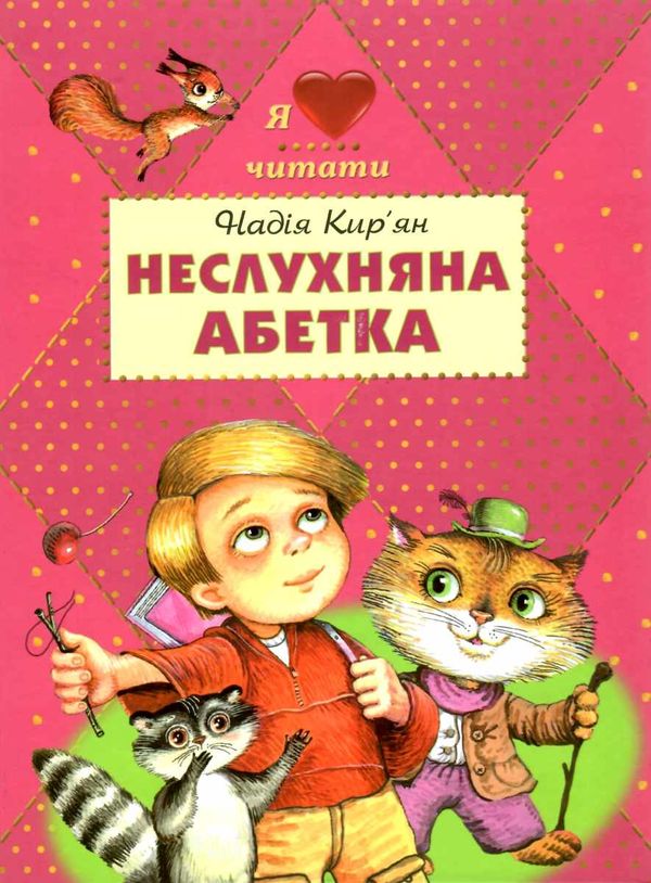 кир'ян неслухняна абетка книга Ціна (цена) 80.20грн. | придбати  купити (купить) кир'ян неслухняна абетка книга доставка по Украине, купить книгу, детские игрушки, компакт диски 1