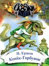 ершов конёк-горбунок книга Ціна (цена) 69.40грн. | придбати  купити (купить) ершов конёк-горбунок книга доставка по Украине, купить книгу, детские игрушки, компакт диски 1