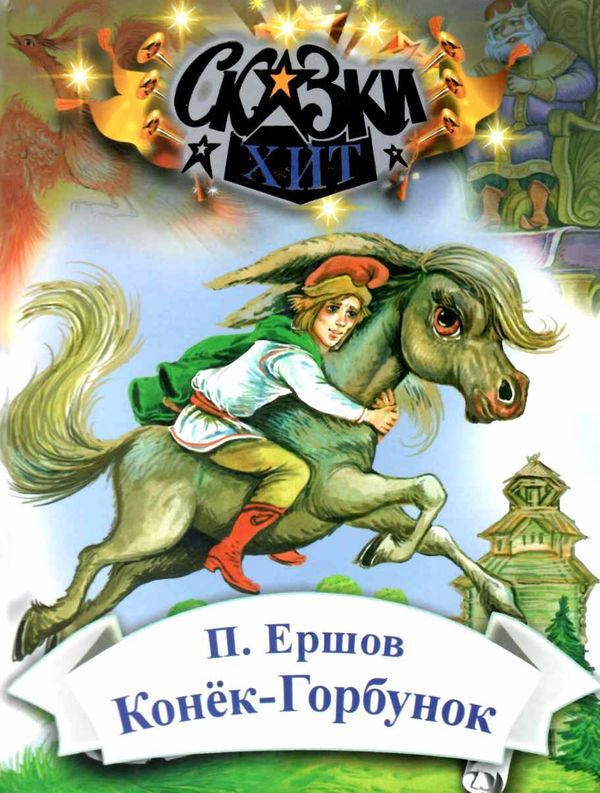 ершов конёк-горбунок книга Ціна (цена) 69.40грн. | придбати  купити (купить) ершов конёк-горбунок книга доставка по Украине, купить книгу, детские игрушки, компакт диски 1