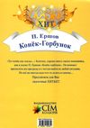 ершов конёк-горбунок книга Ціна (цена) 69.40грн. | придбати  купити (купить) ершов конёк-горбунок книга доставка по Украине, купить книгу, детские игрушки, компакт диски 5