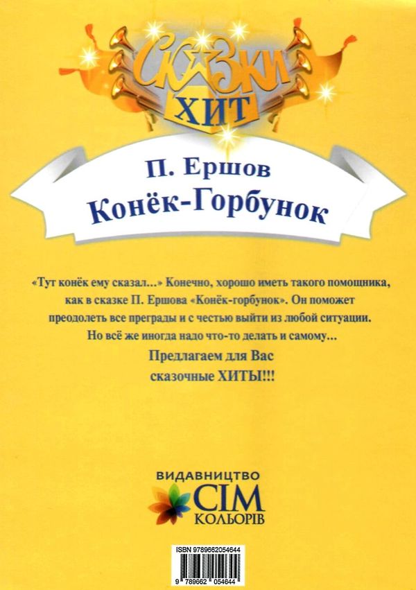 ершов конёк-горбунок книга Ціна (цена) 66.70грн. | придбати  купити (купить) ершов конёк-горбунок книга доставка по Украине, купить книгу, детские игрушки, компакт диски 5