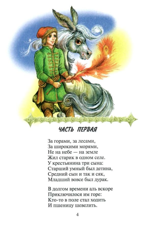 ершов конёк-горбунок книга Ціна (цена) 66.70грн. | придбати  купити (купить) ершов конёк-горбунок книга доставка по Украине, купить книгу, детские игрушки, компакт диски 2
