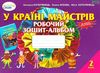 котелянець у країні майстрів 2 клас альбом    робочий зошит-альбом Ціна (цена) 27.75грн. | придбати  купити (купить) котелянець у країні майстрів 2 клас альбом    робочий зошит-альбом доставка по Украине, купить книгу, детские игрушки, компакт диски 1