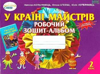 уцінка котелянець у країні майстрів 2 клас альбом    робочий зошит-альбом уцінка котелянець у країні майстрів 2 клас альбом    робочий зошит-альбом