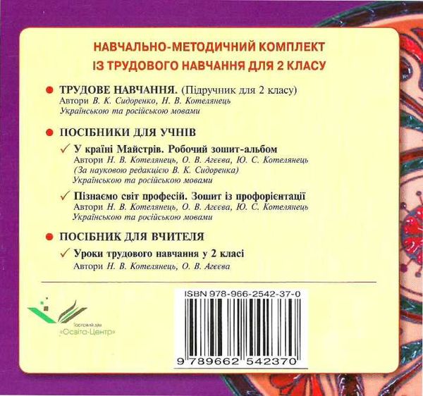 котелянець у країні майстрів 2 клас альбом    робочий зошит-альбом Ціна (цена) 27.75грн. | придбати  купити (купить) котелянець у країні майстрів 2 клас альбом    робочий зошит-альбом доставка по Украине, купить книгу, детские игрушки, компакт диски 4