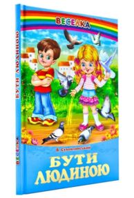 Бути людиною казки Сухомлинський