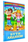 Бути людиною казки Сухомлинський Ціна (цена) 110.40грн. | придбати  купити (купить) Бути людиною казки Сухомлинський доставка по Украине, купить книгу, детские игрушки, компакт диски 0