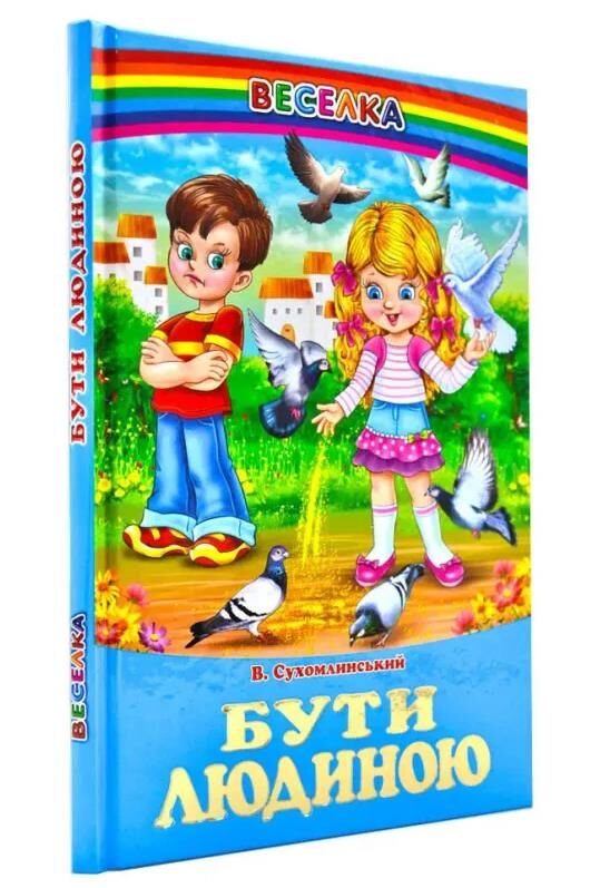 Бути людиною казки Сухомлинський Ціна (цена) 110.40грн. | придбати  купити (купить) Бути людиною казки Сухомлинський доставка по Украине, купить книгу, детские игрушки, компакт диски 0