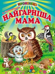 найгарніша мама серія промінець