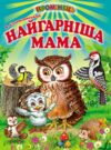 найгарніша мама серія промінець Ціна (цена) 116.60грн. | придбати  купити (купить) найгарніша мама серія промінець доставка по Украине, купить книгу, детские игрушки, компакт диски 0