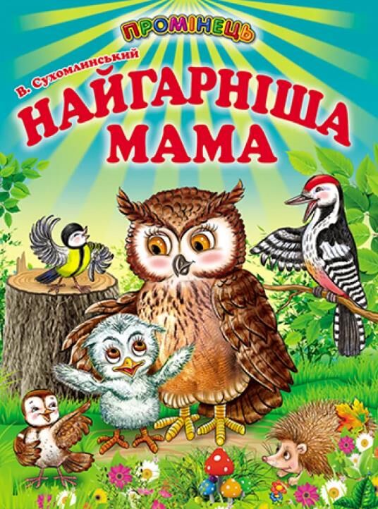 найгарніша мама серія промінець Ціна (цена) 116.60грн. | придбати  купити (купить) найгарніша мама серія промінець доставка по Украине, купить книгу, детские игрушки, компакт диски 0