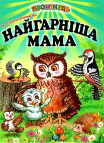 найгарніша мама серія промінець найгарніша мама серія промінець