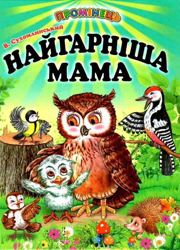 найгарніша мама серія промінець Ціна (цена) 93.50грн. | придбати  купити (купить) найгарніша мама серія промінець доставка по Украине, купить книгу, детские игрушки, компакт диски 0