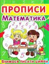 прописи математика вчимося писати цифри Ціна (цена) 11.40грн. | придбати  купити (купить) прописи математика вчимося писати цифри доставка по Украине, купить книгу, детские игрушки, компакт диски 1