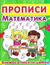 прописи математика вчимося писати цифри Ціна (цена) 14.00грн. | придбати  купити (купить) прописи математика вчимося писати цифри доставка по Украине, купить книгу, детские игрушки, компакт диски 0