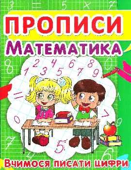 прописи математика вчимося писати цифри Ціна (цена) 11.40грн. | придбати  купити (купить) прописи математика вчимося писати цифри доставка по Украине, купить книгу, детские игрушки, компакт диски 0