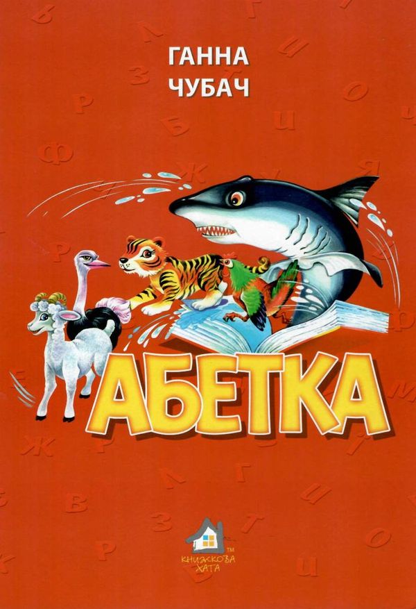 абетка картонка купити   ціна формат А4  товста Ціна (цена) 94.40грн. | придбати  купити (купить) абетка картонка купити   ціна формат А4  товста доставка по Украине, купить книгу, детские игрушки, компакт диски 1