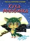 хуха-моховинка серія скарбничка Ціна (цена) 290.30грн. | придбати  купити (купить) хуха-моховинка серія скарбничка доставка по Украине, купить книгу, детские игрушки, компакт диски 0