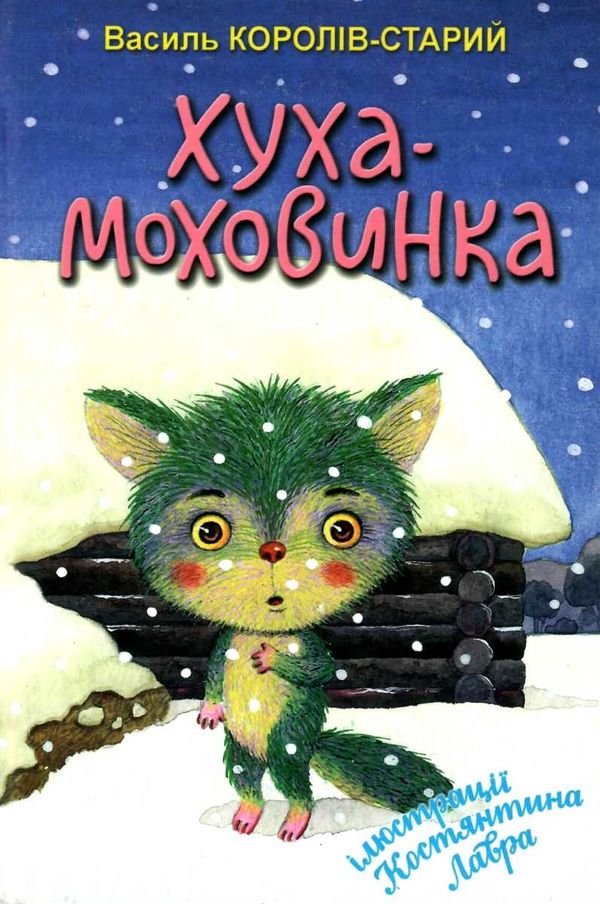 хуха-моховинка серія скарбничка Ціна (цена) 290.30грн. | придбати  купити (купить) хуха-моховинка серія скарбничка доставка по Украине, купить книгу, детские игрушки, компакт диски 1